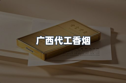 广西代工香烟